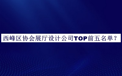西峰區(qū)協(xié)會(huì)展廳設(shè)計(jì)公司TOP前五名單公布，網(wǎng)友推薦