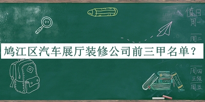鳩江區(qū)汽車展廳裝修公司前三甲名單宣布，值得一看