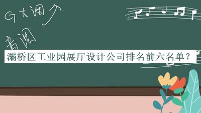 灞橋區(qū)工業(yè)園展廳設(shè)計(jì)公司排名前六名單公布，值得一看