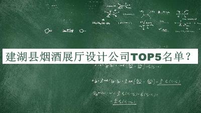 建湖縣煙酒展廳設計公司TOP5名單推出，閱后既刪