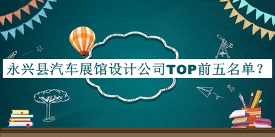 永興縣汽車展館設計公司TOP前五名單公布，良心推薦