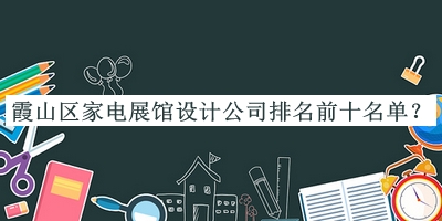 霞山區(qū)家電展館設計公司排名前十名單發(fā)布，閱后既刪