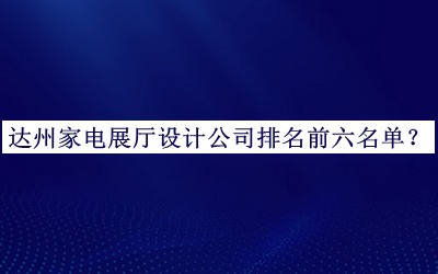 達州家電展廳設計公司排名前六名單公開，值得一看