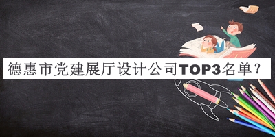 德惠市黨建展廳設(shè)計公司TOP3名單宣布，網(wǎng)友推薦