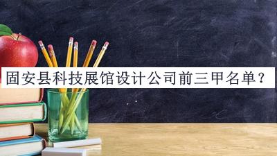 固安縣科技展館設(shè)計公司前三甲名單發(fā)布，網(wǎng)友推薦