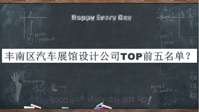 豐南區(qū)汽車展館設計公司TOP前五名單公開，值得一看