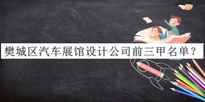 樊城區(qū)汽車展館設(shè)計公司前三甲名單揭曉，網(wǎng)友推薦