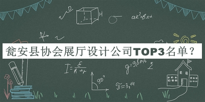 甕安縣協(xié)會(huì)展廳設(shè)計(jì)公司TOP3名單公布，趕快收藏