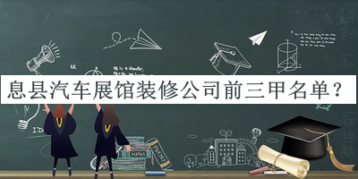 息縣汽車(chē)展館裝修公司前三甲名單揭曉，良心推薦