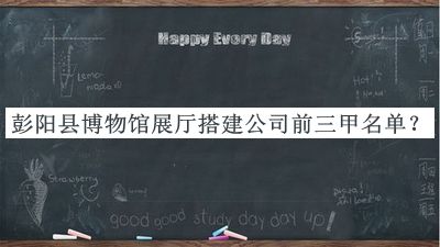 彭陽縣博物館展廳搭建公司前三甲名單公布，網(wǎng)友推薦