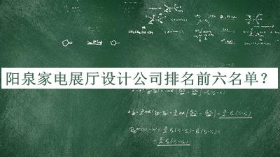 陽泉家電展廳設(shè)計(jì)公司排名前六名單公開，趕快收藏