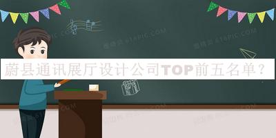 蔚縣通訊展廳設計公司TOP前五名單宣布，值得一看