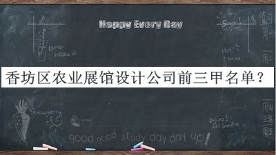 香坊區(qū)農業(yè)展館設計公司前三甲名單公布，良心推薦