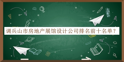 調(diào)兵山市房地產(chǎn)展館設(shè)計(jì)公司排名前十名單公開(kāi)，網(wǎng)友推薦