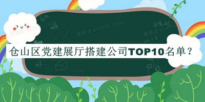 倉(cāng)山區(qū)黨建展廳搭建公司TOP10名單發(fā)布，良心推薦