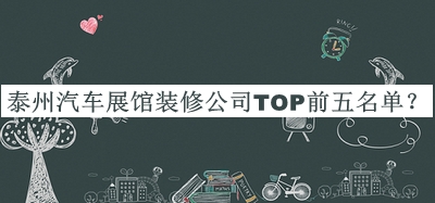 泰州汽車(chē)展館裝修公司TOP前五名單公開(kāi)，趕快收藏