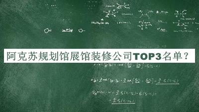 阿克蘇規(guī)劃館展館裝修公司TOP3名單公開，良心推薦