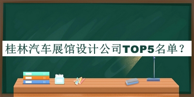 桂林汽車展館設(shè)計公司TOP5名單宣布，網(wǎng)友推薦