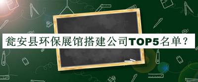 甕安縣環(huán)保展館搭建公司TOP5名單揭曉，良心推薦