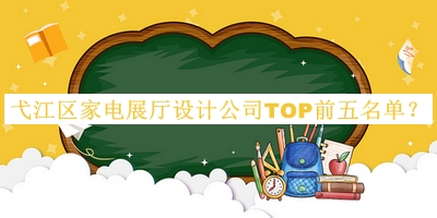 弋江區(qū)家電展廳設(shè)計公司TOP前五名單發(fā)布，網(wǎng)友推薦