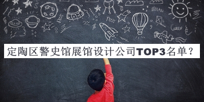 定陶區(qū)警史館展館設(shè)計公司TOP3名單公開，閱后既刪