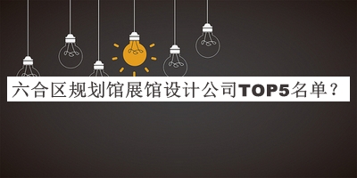 六合區(qū)規(guī)劃館展館設(shè)計公司TOP5名單推出，值得一看