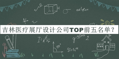 吉林醫(yī)療展廳設(shè)計公司TOP前五名單宣布，趕快收藏
