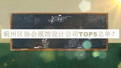 薊州區(qū)協(xié)會展館設(shè)計公司TOP5名單公布，網(wǎng)友推薦