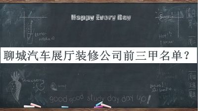 聊城汽車(chē)展廳裝修公司前三甲名單公開(kāi)，網(wǎng)友推薦
