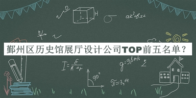 鄞州區(qū)歷史館展廳設(shè)計公司TOP前五名單發(fā)布，閱后既刪