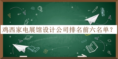 雞西家電展館設(shè)計公司排名前六名單公開，良心推薦
