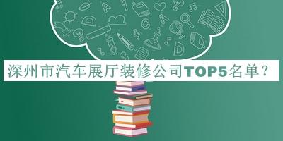 深州市汽車展廳裝修公司TOP5名單公開，網(wǎng)友推薦