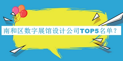 南和區(qū)數(shù)字展館設(shè)計公司TOP5名單公開，趕快收藏
