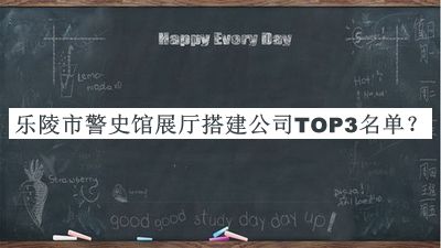 樂(lè)陵市警史館展廳搭建公司TOP3名單發(fā)布，閱后既刪