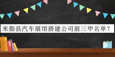 米脂縣汽車(chē)展館搭建公司前三甲名單公布，趕快收藏