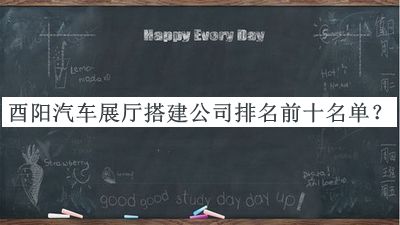 酉陽汽車展廳搭建公司排名前十名單揭曉，趕快收藏