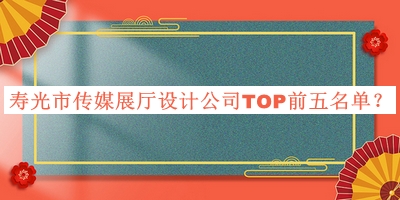 壽光市傳媒展廳設(shè)計(jì)公司TOP前五名單揭曉，值得一看