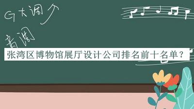 張灣區(qū)博物館展廳設(shè)計(jì)公司排名前十名單公布，值得一看