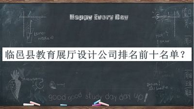 臨邑縣教育展廳設(shè)計(jì)公司排名前十名單公布，閱后既刪