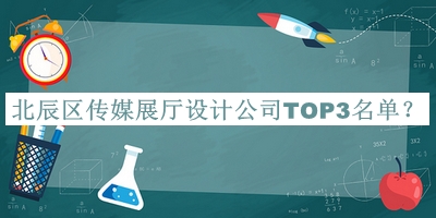 北辰區(qū)傳媒展廳設(shè)計公司TOP3名單揭曉，網(wǎng)友推薦