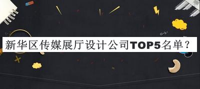 新華區(qū)傳媒展廳設(shè)計公司TOP5名單發(fā)布，趕快收藏