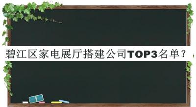 碧江區(qū)家電展廳搭建公司TOP3名單公開，良心推薦