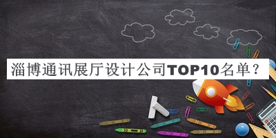 淄博通訊展廳設(shè)計(jì)公司TOP10名單公布，網(wǎng)友推薦