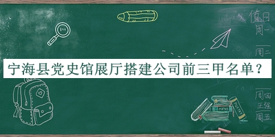 寧海縣黨史館展廳搭建公司前三甲名單宣布，網(wǎng)友推薦