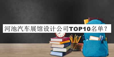 河池汽車展館設(shè)計(jì)公司TOP10名單推出，值得一看