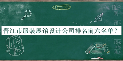 晉江市服裝展館設(shè)計(jì)公司排名前六名單公開，閱后既刪