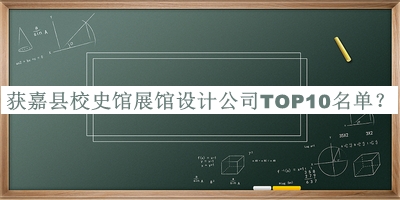 獲嘉縣校史館展館設(shè)計公司TOP10名單宣布，網(wǎng)友推薦