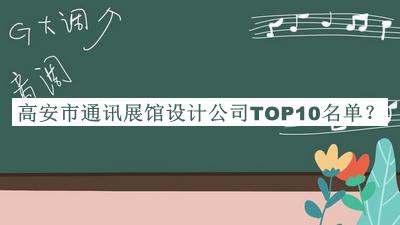 高安市通訊展館設(shè)計公司TOP10名單揭曉，趕快收藏