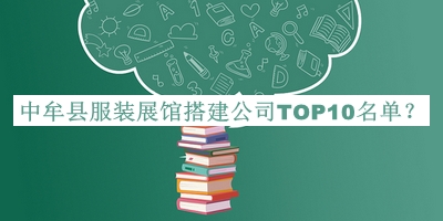 中牟縣服裝展館搭建公司TOP10名單公開(kāi)，良心推薦
