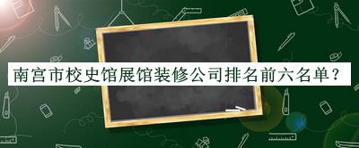 南宮市校史館展館裝修公司排名前六名單宣布，網(wǎng)友推薦